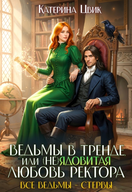 Книга. "Ведьмы в тренде, или (не)ядовитая любовь ректора" читать онлайн