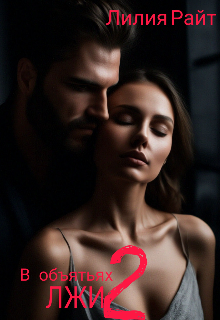 Книга. "В объятьях Лжи 2" читать онлайн