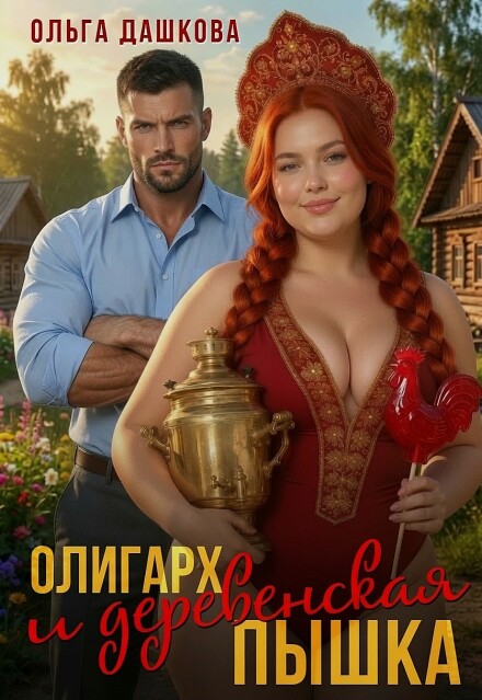 Книга. "Олигарх и деревенская Пышка" читать онлайн