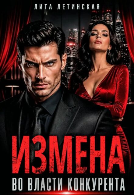 Книга. "Измена. Во власти конкурента" читать онлайн