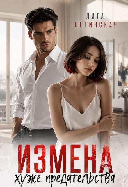 Книга. "Измена хуже предательства" читать онлайн