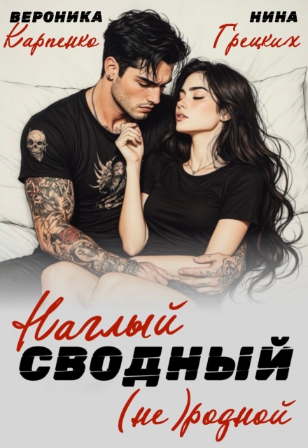 Книга. "Наглый. Сводный. (не) родной" читать онлайн