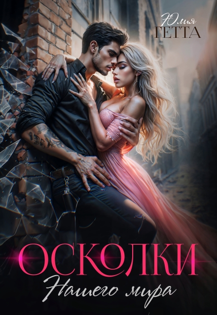 Книга. "Осколки нашего мира" читать онлайн