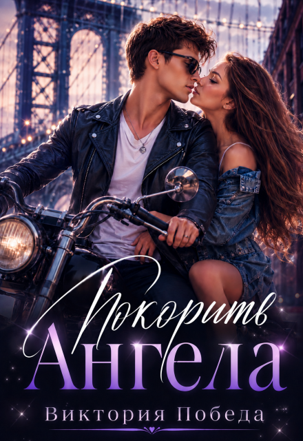 Книга. "Покорить Ангела" читать онлайн