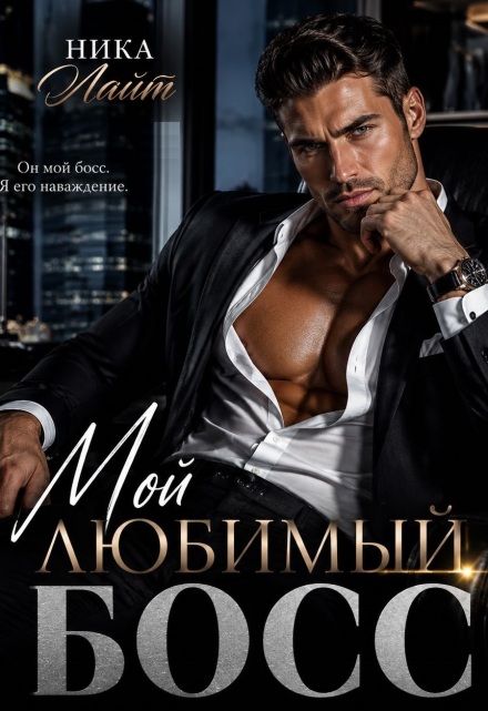 Книга. "Мой любимый босс" читать онлайн