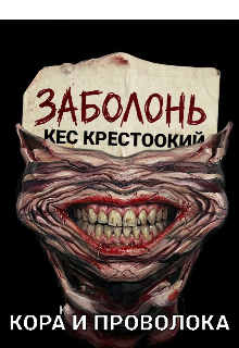 Книга. "Заболонь. Кора и проволока" читать онлайн