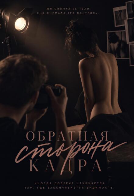 Книга. "Обратная сторона кадра" читать онлайн