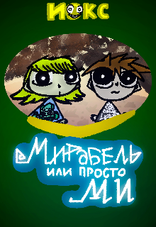 Книга. "Мирабель или просто Ми" читать онлайн