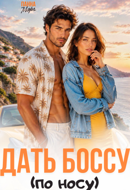 Книга. "Дать боссу (по носу)" читать онлайн
