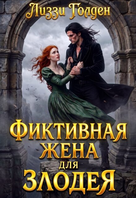 Книга. "Фиктивная жена для злодея" читать онлайн