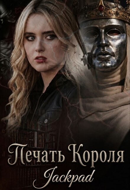 Книга. "Печать Короля" читать онлайн