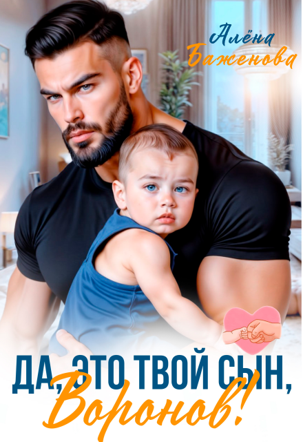 Книга. "Да, это твой сын, Воронов!" читать онлайн