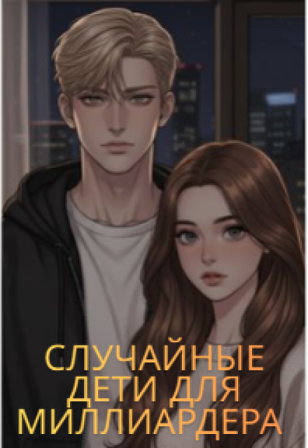 Книга. "Случайные Дети Для Миллиардера" читать онлайн