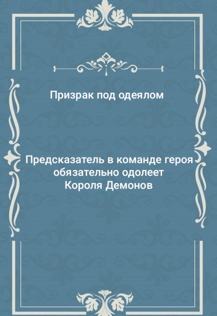 Книга. "Предсказатель обязательно одолеет Короля Демонов" читать онлайн