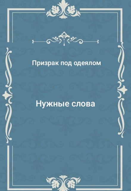 Книга. "Нужные слова" читать онлайн