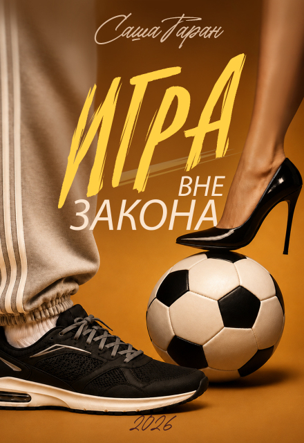 Книга. "Игра вне закона" читать онлайн