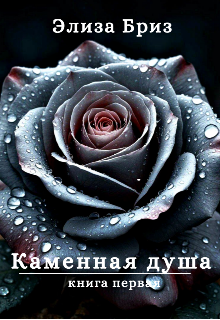 Книга. "Каменная душа" читать онлайн