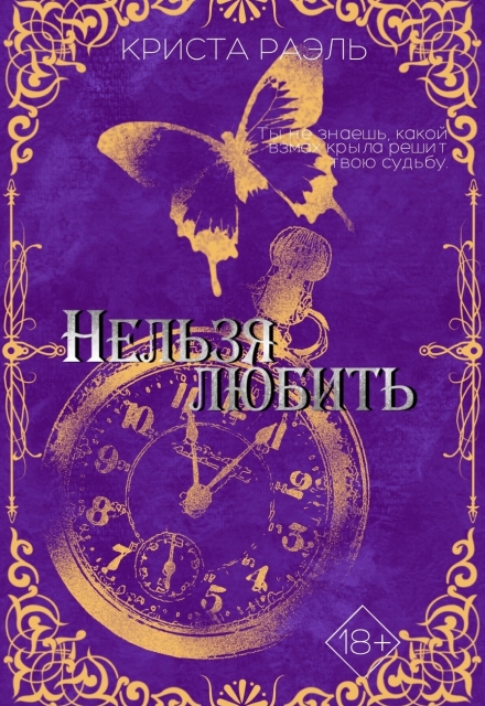 Книга. "Нельзя любить" читать онлайн