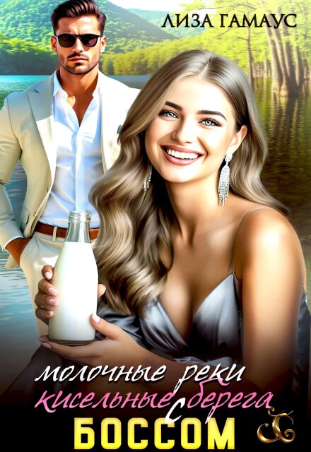 Книга. "Молочные реки - кисельные берега с боссом" читать онлайн