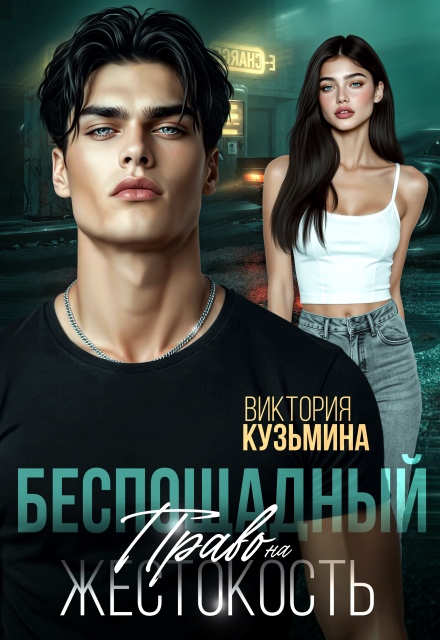 Книга. "Беспощадный. Право на жестокость " читать онлайн