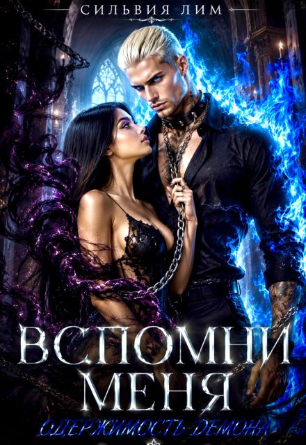 Книга. "Вспомни меня. Одержимость демона" читать онлайн