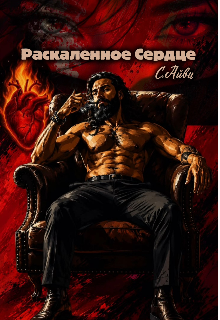 Книга. "Раскаленное Сердце" читать онлайн