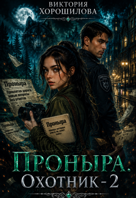 Книга. "Проныра. Охотник - 2" читать онлайн