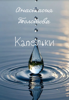 Книга. "Капельки" читать онлайн