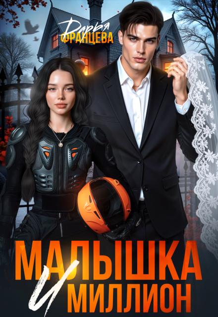 Книга. "Малышка и миллион" читать онлайн