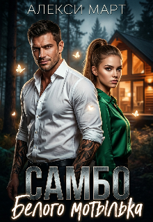 Книга. "Самбо белого мотылька " читать онлайн