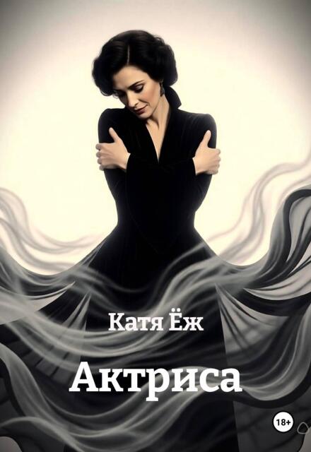 Книга. "Актриса" читать онлайн
