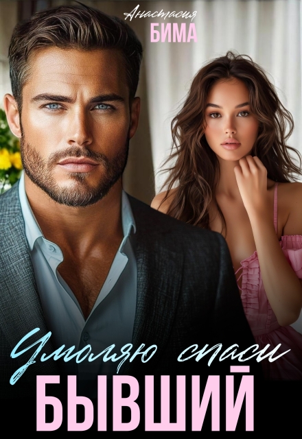 Книга. "Бывший.  Умоляю спаси" читать онлайн