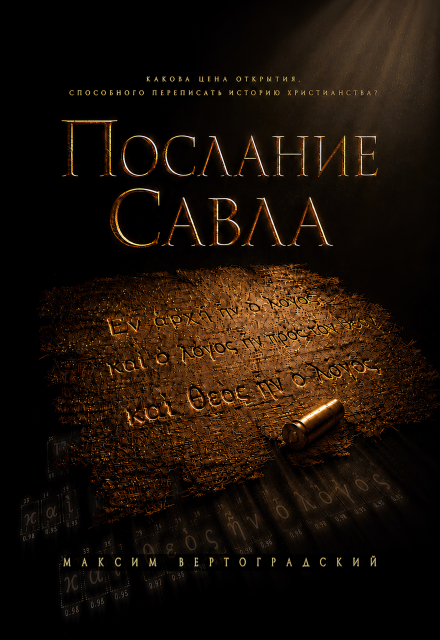 Книга. "Послание Савла" читать онлайн