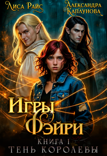 Книга. "Игры Фэйри. Тень королевы" читать онлайн