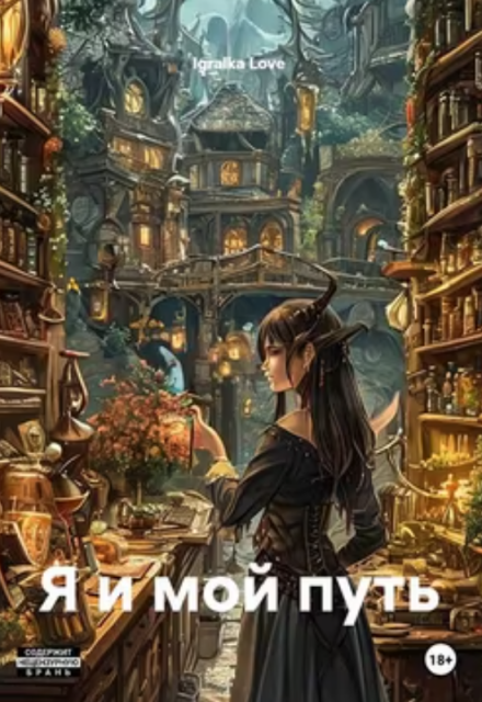 Книга. "Я и мой путь" читать онлайн