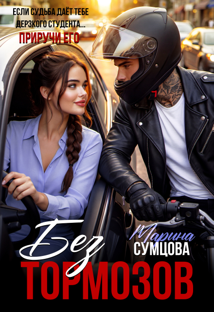 Книга. "Без тормозов" читать онлайн
