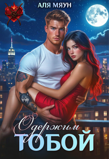 Книга. "Одержим тобой" читать онлайн