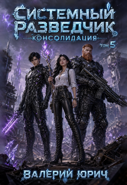 Книга. "Системный разведчик. Консолидация. Том 5" читать онлайн