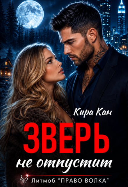Книга. "Зверь не отпустит" читать онлайн