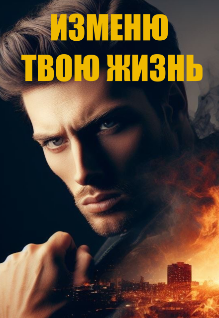 Книга. "&laquo;изменю твою жизнь&raquo;" читать онлайн