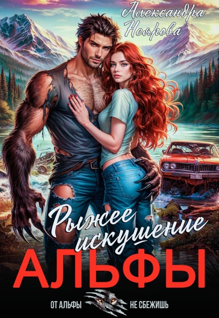 Книга. "Рыжее искушение альфы" читать онлайн