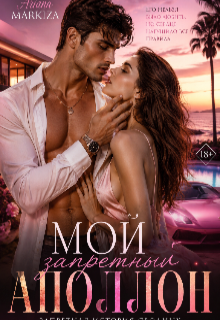 Книга. "Мой Запретный Аполлон" читать онлайн