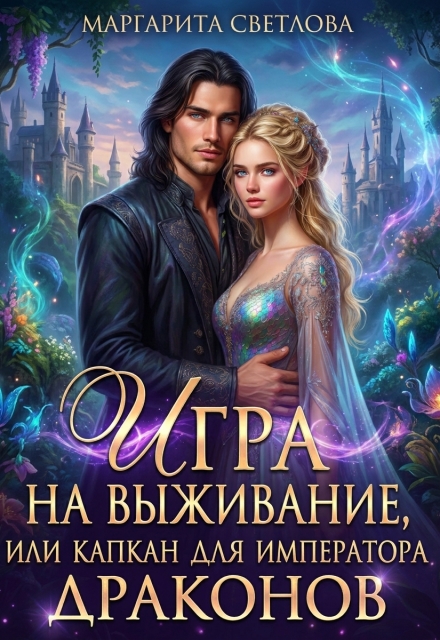 Книга. "Игра на выживание, или капкан для императора драконов" читать онлайн