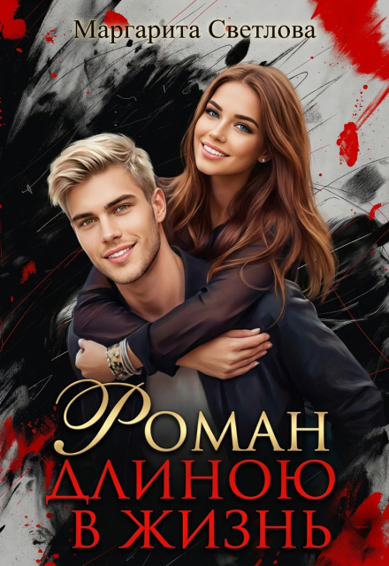 Книга. "Роман длиною в жизнь" читать онлайн