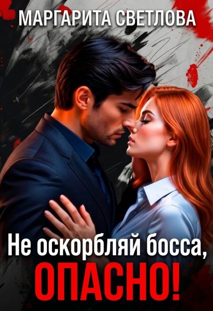 Книга. "Не оскорбляй босса, опасно!" читать онлайн