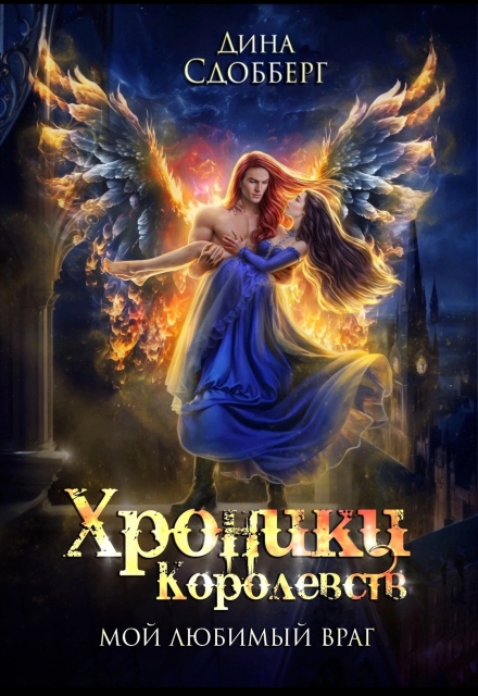 Книга. "Мой любимый враг" читать онлайн