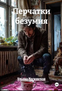 Книга. "Перчатки безумия " читать онлайн