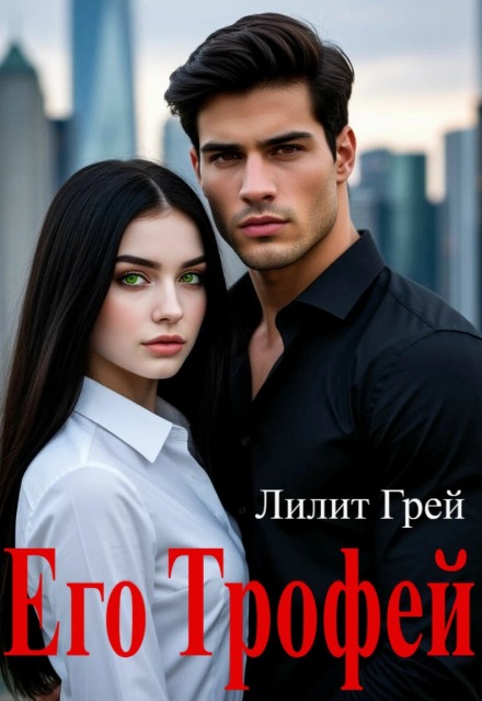 Книга. "Его Трофей" читать онлайн