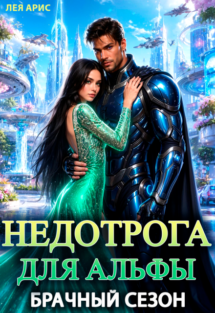 Книга. "Недотрога для альфы. Брачный сезон" читать онлайн