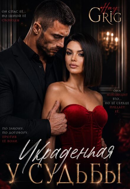 Книга. "Украденная у судьбы" читать онлайн